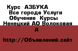  Курс “АЗБУКА“ Online - Все города Услуги » Обучение. Курсы   . Ненецкий АО,Волоковая д.